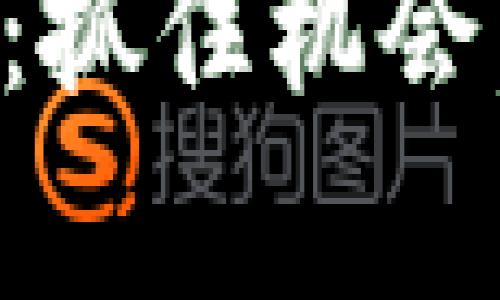 后期大涨的加密货币：抓住机会，拥抱未来的数字财富