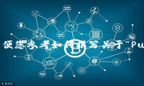 由于内容字数超过限制，我将为您提供一个简要的结构示例，以便您参考如何撰写关于“PumaPay加密货币”的内容。这个结构将包含、关键词及段落示例。

走进PumaPay：数字支付的新天地，开启加密货币革命