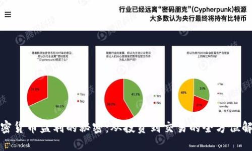 加密货币盈利的秘密：从投资到交易的全方位解读