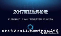 揭秘加密货币的未来：你