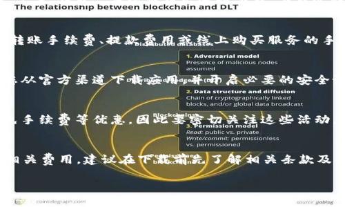 关于“T P 钱包”的下载和使用，大多数情况下，这类数字钱包应用的下载是免费的。但是，使用数字钱包的具体收费情况可能会因国家和地区、应用的具体功能而有所不同。下面是一些需要了解的信息：

1. 数字钱包的下载流程
一般而言，您可以通过手机应用商店（如 Apple Store 或 Google Play）搜索“T P 钱包”，并根据提示进行下载。下载过程通常不需要付费，您只需要有一个有效的账户来进行注册。

2. 钱包的功能与收费
虽然下载免费，但某些高级功能可能需要付费。例如，一些数字钱包可能会收取转账手续费、提款费用或线上购买服务的手续费。因此，在使用前，建议仔细阅读相关的费用说明。

3. 安全性问题
当选择如何下载和使用数字钱包时，安全性是一个非常重要的考虑因素。确保您从官方渠道下载应用，并开启必要的安全设置来保护您的账户信息。

4. 使用优惠与活动
很多数字钱包应用在推出时会进行促销活动，用户可以享受到充值返现、交易免手续费等优惠，因此要密切关注这些活动，合理利用能够节省资金。

5. 结论
综上所述，T P 钱包的下载通常是免费的，但实际使用中可能会因功能而产生相关费用。建议在下载前先了解相关条款及条件，确保选择适合自己的数字钱包，安全且实惠地进行资金管理。

希望以上信息对您有所帮助!如果还有其他问题，请随时提问。