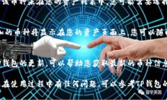 要在TP钱包中搜索币种，您