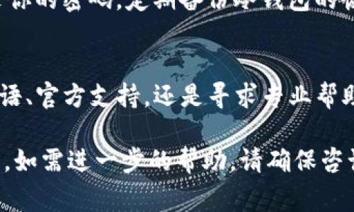 如果您忘记了TP冷钱包的交易密码，以下是一些具体的指导和建议，帮助您找回或恢复钱包的访问权限。请注意，冷钱包通常具有更高的安全性，因此找回密码的过程可能较为复杂。务必确保在这个过程中维护您的资产安全。

了解冷钱包的工作原理
首先，我们来了解一下冷钱包的工作原理。冷钱包是一种物理设备或离线存储设备，专为加密货币的安全存储而设计。与热钱包（在线钱包）不同，冷钱包不与互联网相连，因此能极大地降低被黑客攻击的风险。然而，这也意味着如果忘记了访问密码，恢复资产将变得复杂。

确认密码恢复选项
许多冷钱包会在初次设置时提供恢复制备选项。检查您在创建冷钱包时是否记录下了恢复密语（通常为一组单词），这些密语是用来生成您钱包的私钥的。一般来说，您可以使用这些密语在任何支持该格式的钱包软件中恢复您的资产。

寻找工具和软件的帮助
如果您没有备份的恢复密语，您可以尝试查找钱包制造商提供的官方支持。例如，有些钱包公司提供密码恢复工具或客户支持，可以帮助用户兑现资产。请确保您只使用官方渠道来避免任何潜在的诈骗。

保护您的资产安全
在寻求帮助的过程中，请确保采取必要的安全预防措施。不要轻易分享您的私钥或敏感信息，尤其是在网络平台上。只与信誉良好的平台或代理商沟通，以降低信息泄露的风险。

重置密码的可能性
绝大多数冷钱包不提供重置密码的功能，因为这种设计是为了增强安全性。如果您未能使用恢复密语或者钱包的正规支持途径解决问题，您可能无法直接重置密码。

咨询专业人士
考虑寻求专业人士的帮助，特别是那些专注于区块链和加密货币领域的技术专家。在某些情况下，他们可能有能力通过物理方法或技术手段来解锁您的钱包。

安全教育与预防
忘记密码是一种常见情况，而为了避免这种情况，建议未来在设置钱包时采取预防措施。例如，使用密码管理工具来记录你的密码，定期备份冷钱包的恢复信息，并定期检查资产的安全状况。将重要的秘钥和密码妥善存放在安全的地方，如保险箱中。

结束语
虽然忘记TP冷钱包的交易密码可能会让人十分焦虑，但通过系统性的方法，您仍然有可能挽回资产。无论是利用恢复密语、官方支持，还是寻求专业帮助，请保持冷静，谨慎行事，以确保您的资产安全。记得在未来做好防范，以免再次发生类似的情况。

这里所述的步骤和建议可以为您在寻找您冷钱包的密码的过程中提供一些指导和帮助，希望您能够成功找回您的资产。如需进一步的帮助，请确保咨询专业或官方的支持团队。