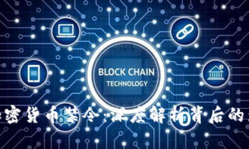 探秘美国加密货币禁令：深度解析背后的影响与机遇