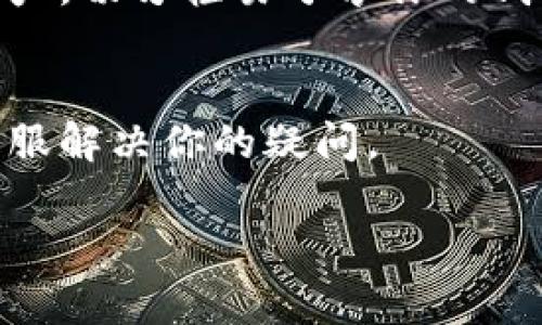 在TP钱包（TokenPocket）中购买的数字货币可以通过以下步骤查看：

打开TP钱包应用
首先，确保你已经在手机上安装了TP钱包应用。打开应用后，你会看到一个用户友好的界面，主屏幕上会展示你当前的资产状况。

访问资产页面
在TP钱包的主界面上，通常会有一个“资产”或“钱包”选项。点击这个选项，你将进入资产页面。在这里，你可以看到你账户上拥有的所有数字货币的详细信息，包括各种代币的余额和实时价格。

查看具体币种
在资产页面上，你会发现不同的币种列表。找到你在TP钱包中购买的那个币种，点击它，你将会看到更详细的信息，比如余额、最近的交易记录以及币种的价格走势。这些信息可以帮助你更好地管理和了解你的投资状况。

确保网络连接正常
为了查看你在TP钱包中的资产信息，你需要保持与互联网的连接。确保你的手机信号良好或者使用Wi-Fi，这样才能快速加载资产信息。

关于TokenPocket钱包的一些建议
如果你是第一次使用TP钱包，建议你仔细阅读他们的用户手册，了解如何安全地管理你的数字资产。切勿轻易分享你的钱包私钥或助记词，以免造成安全隐患。

常见问题解答
如果在查看资产的过程中遇到问题，可以访问TP钱包的官方支持页面，了解更多信息或者联系客服解决你的疑问。

通过以上步骤，你就能够轻松查看在TP钱包中购买的币。希望这些信息能够帮助到你！