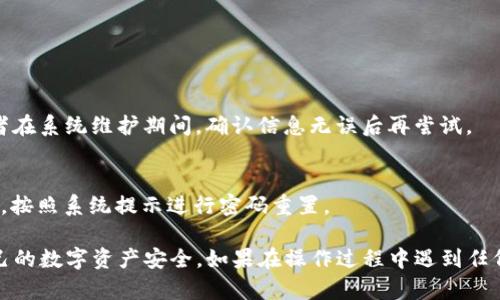 要更改TP钱包的密码，您可以按照以下步骤进行操作：

### 第一步：打开TP钱包应用
首先，找到并打开您的TP钱包应用。确保您使用的是最新版应用，以确保操作的顺利和安全。

### 第二步：进入设置
在TP钱包的主界面上，通常在右下角会看到一个“我的”或“设置”的选项，点击进入设置菜单。这可能会被标识为“账户设置”或类似功能。

### 第三步：选择修改密码
在设置菜单中，找到“修改密码”或“安全设置”选项。点击该选项后，您可能需要输入当前密码以验证身份。

### 第四步：输入新密码
一旦您进入修改密码页面，系统会要求您输入新密码。确保新密码具有良好的强度，包含字母、数字和特殊符号，以增强账户的安全性。

### 第五步：确认新密码
接下来，您需要再次输入新密码以确认没有错误。确保这两次输入完全一致，避免因输入错误导致的麻烦。

### 第六步：保存更改
确认无误后，点击“保存”或“确认”按钮。系统会执行密码更改，并通常会提示您更改成功的信息。

### 第七步：重新登录（如需要）
某些情况下，系统可能要求您重新登录以确认新密码生效。这时请使用新设置的密码进行登录。

### 重要提示
在更改密码时，请记住以下几点：
ul
    li选择一个安全性高且容易记住的密码。/li
    li定期更改密码，增强账户的安全性。/li
    li确保密码的保密性，不与他人分享。/li
/ul

### 常见问题
为什么我不能修改我的密码？
如果您无法修改密码，可能是因为输入的当前密码不正确，或者在系统维护期间。确认信息无误后再尝试。

我忘记了密码，如何找回？
如果您忘记了当前密码，可以在登录界面找到“忘记密码”选项，按照系统提示进行密码重置。

通过以上步骤，您应该能够顺利地更改TP钱包的密码，保障自己的数字资产安全。如果在操作过程中遇到任何问题，建议查看TP钱包的官方网站或联系客户服务获得支持。