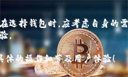 中本聪Core（Bitcoin Core）是比特币的官方客户端之一，用于提供比特币网络的基础功能及用户界面。TP钱包（TokenPocket Wallet）是一种多链数字货币钱包，支持多种区块链资产的管理。关于中本聪Core与TP钱包的关系与提到的内容，可以考虑以下几点：

### 中本聪Core与TP钱包的基本介绍
中本聪Core是比特币的核心软件，用于节点的维护和比特币区块链的更新。这个软件不仅可以进行比特币交易，还提供去中心化网络的支持和安全性保障。
TP钱包是一款宽泛的数字货币钱包，支持比特币和许多其他类型的数字资产。它具有友好的用户界面和多种功能，适合新手和有经验的用户使用。

### 中本聪Core如何使用TP钱包
虽然中本聪Core和TP钱包各自独立运行，但用户可以通过技术手段将二者结合，从而更加方便地进行比特币的交易和管理。
首先，用户可以通过中本聪Core生成比特币地址，并将该地址导入TP钱包中，这样就能通过TP钱包方便地进行日常的比特币交易。而在TP钱包中，用户也可以直接生成新的比特币地址，使用TP钱包进行存取款。

### 中本聪Core与TP钱包的优势比较
中本聪Core作为比特币的官方客户端，提供了完整的比特币协议实现和强大的节点功能，更适合那些需要运行全节点的用户。而TP钱包则因其便捷性受到广泛欢迎，适合快速交易和小额支付的用户。
对于中本聪Core用户，TP钱包在日常交易中的易用性和移动便携性，是一个不错的补充，用户可以在两者之间灵活切换，高效管理他们的比特币和其他数字资产。

### 现实应用中的结合实践
许多用户在进行比特币交易时，会选择中本聪Core进行大额交易而使用TP钱包进行日常小额交易。例如在某次比特币价格波动期间，用户可以通过中本聪Core观察市场动态，而当决定进行交易时，可以迅速切换到TP钱包，以便快速完成交易。
同时，由于TP钱包的移动性，用户可以利用手机随时随地管理其比特币，额外带来的便利大大增强了用户的交易体验。

### 总结与展望
虽然中本聪Core和TP钱包在技术实现上有所不同，但它们并不矛盾，反而可以在用户的数字资产管理中互补。用户在选择钱包时，应考虑自身的需求，结合两者的优点，以获得最佳的使用体验。
未来，随着数字货币市场的不断发展，中本聪Core和TP钱包的功能将会更加完善，相信也会带来更贴心的服务与体验。

以上内容为概述，中本聪Core与TP钱包的结合使用可以为用户提供更广泛的管理方式和便捷性。欢迎进一步探讨具体的操作细节及用户体验！