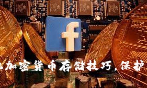 轻松掌握手机加密货币存储技巧，保护你的数字资产