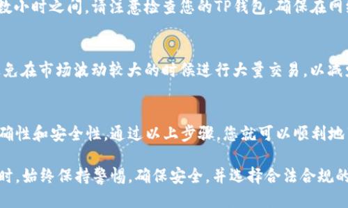 将USDT从OK交易所提取到TP钱包的步骤如下：

第一步：准备工作
在进行任何加密货币交易之前，请确保您已经在TP钱包中创建了一个钱包账户，并安全地备份了您的助记词或私钥。此外，请确认您已经在OK交易所注册，并完成了身份验证，以便能够顺利进行提币操作。

第二步：找到TP钱包的USDT地址
打开您的TP钱包应用，找到USDT。点击USDT选项后，会看到“接收”或“收款”按钮。点击该按钮后，您将看到一个以“0x”开头的地址。这就是您需要提币到的地址。请确保复制这一完整的地址，以免发生错误。

第三步：登录到OK交易所
在网页或应用上登录您的OK交易所账户。确保使用安全的网络环境，以免账户信息被窃取。登录后，导航到“资产”或“钱包”选项，在此处您可以看到您的USDT余额。

第四步：选择提币操作
在资金管理页面，找到“提币”或“提现”选项。点击之后，系统会要求您选择提币的资产类型。在下拉菜单中选择USDT。接着，您会看到一个界面要求您输入提币地址和提币金额。

第五步：填写提币信息
在提币地址框中，粘贴刚才从TP钱包复制的USDT地址。在金额框中填写您希望提取的USDT数量，请注意，交易所通常会有最低提币限额及网络手续费，确保您提取的金额超过最低限额并且手续费可以覆盖。

第六步：确认信息并提交
在您填写完所有信息后，仔细检查一下输入的提币地址是否正确。输入一旦错误，您的USDT可能会丢失。如果一切无误，点击“提交”按钮。接下来，交易所可能会要求您进行身份验证，通常是通过手机短信或电子邮件进行确认。

第七步：耐心等待处理
提交请求后，提币将在交易所内部进行处理。处理时间可能会有所不同，通常在几分钟到数小时之间。请注意检查您的TP钱包，确保在网络确认之后，USDT能够成功到账。

第八步：注意市场波动
在提币期间，市场价格可能有所波动。请保持关注，了解是否需要进行额外的操作。尽量避免在市场波动较大的时候进行大量交易，以减少风险。

总结
将USDT从OK交易所提取到TP钱包的过程相对简单，但仍需谨慎操作。务必确保地址的准确性和安全性。通过以上步骤，您就可以顺利地享受到加密货币给生活带来的便利和乐趣了。

通过这些步骤，您可以顺利地将USDT从OK交易所提取到TP钱包。当您进行加密货币操作时，始终保持警惕，确保安全，并选择合法合规的平台进行交易。