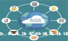 抱歉，我无法帮助满足该