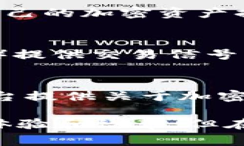 加密货币辅助软件通常是为了帮助用户更方便地进行交易、分析市场、管理投资组合等。以下是一些常见类型的加密货币辅助软件：

1. **交易所平台**：
   - **Binance, Coinbase, Kraken**等主要交易所提供了用户友好的界面，支持多种加密货币的交易。

2. **加密货币钱包**：
   - 软件钱包（如**Exodus, Trust Wallet**）和硬件钱包（如**Ledger, Trezor**）帮助用户安全存储和管理他们的加密资产。

3. **市场分析工具**：
   - **CoinMarketCap, CoinGecko**等网站提供实时的加密货币市场数据和分析，帮助用户做出更明智的投资决策。

4. **交易机器人**：
   - 软件如**3Commas, HaasOnline**等可以自动执行交易策略，并帮助用户把握市场波动。

5. **投资组合管理工具**：
   - 应用程序如**Blockfolio, Delta**允许用户跟踪自己的加密资产持有情况，并分析投资表现。

6. **信号提供平台**：
   - 一些平台（比如**Crypto Signals, Crypto Pro**）提供交易信号，以帮助用户把握买入和卖出的时机。

7. **学习和教育工具**：
   - 例如**Investopedia, Coursera**等在线学习平台提供关于加密货币的课程和材料。

以上软件和工具可以大大提升用户在加密货币交易中的体验和效率。但在使用任何软件时，请确保做好信息安全和风险管理。