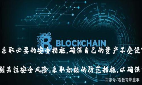 关于“tp钱包被华为管控了吗安全吗”的问题，首先需要对tp钱包和华为的关系进行简单的梳理。tp钱包是一款去中心化的数字资产钱包，主要用于管理各种数字货币，而华为是一家知名的科技公司，主要涉及手机、网络设备、云计算等多个领域。二者在市场中的定位和职能截然不同。

tp钱包的安全性解析
在讨论tp钱包的安全性之前，首先要了解数字钱包的基本安全性能。tp钱包通常采用多种安全机制，如冷储存、私钥加密、指纹识别等，确保用户的数字资产不被非法访问。用户在使用tp钱包时，应定期更新安全设置，例如启用双重认证，以便增加钱包的安全性。

华为的技术实力
华为作为全球最大的信息和通信技术（ICT）解决方案供应商，拥有强大的技术能力和安全研究团队。虽然华为本身不会直接对tp钱包进行管理，但其在网络和设备安全方面的影响力不容忽视。华为的手机用户可以通过它的安全管理程序提升应用的安全性。

关于控制和监管
关于“管控”这个词，通常指的是某个实体对另一个实体进行监管或控制。而在数字资产的世界中，去中心化是其核心理念。tp钱包作为去中心化的数字货币钱包，其运作并不依赖于任何中央机构，包括华为。因此，严格来说，华为并未对tp钱包进行管控。

用户需要注意的安全事项
尽管tp钱包本身并不会被华为管控，但在使用过程中，用户仍需注意一些安全事项。首先是下载钱包时应选择官方渠道，以确保下载的程序没有被篡改。此外，不要在公共Wi-Fi环境下操作，以避免遭受网络攻击。

如何提升数字钱包的安全性
1. 私钥管理：用户是自己资金的唯一责任人。私钥一定要保管好，切勿随意分享给他人。
2. 备份钱包：务必备份你的钱包信息，确保在设备损坏或丢失的情况下可以恢复。
3. 定期更新：定期检查tp钱包的更新，并及时更新至最新版，以利用最新的安全特性。

总结
在数字货币的世界中，安全永远是一个重要的话题。虽然tp钱包并没有被华为管控，但在使用过程中，用户应保持警觉，采取必要的安全措施，确保自己的资产不受侵害。通过有效的自我保护策略，我们可以更安全地参与到这个新兴的数字资产生态中。

在总结中，虽然tp钱包与华为之间没有直接的联系，也未受到任何控制，但用户在使用数字资产相关应用时，无疑要时刻关注安全风险，采取积极的防范措施，以确保资产的安全。希望这篇文章能够帮助到你，让你在数字资产管理的旅程中更加安心。