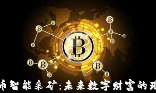 
加密货币智能采矿：未来数字财富的璀璨之路