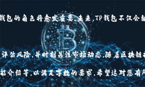 在探讨TP钱包如何自主增加资产之前，我们需要对TP钱包进行基本了解，以及它在数字货币领域中所扮演的角色。TP钱包作为一种便捷的数字资产管理工具，提供了存储、交易等多项功能，使得用户能够为自己的虚拟资产增加更多的灵活性和掌控力。在这篇文章中，我们将详细介绍TP钱包增加资产的方式、原理以及背后的技术支持。

一、什么是TP钱包？

TP钱包（TokenPocket Wallet）是一个多链数字货币钱包，支持以太坊、EOS、Tron等多个主流区块链。它的推出旨在为普通用户提供安全、高效便捷的数字资产管理服务。用户可以通过这款钱包进行各种加密货币的存储、转账和交易，同时还能参与去中心化金融（DeFi）服务、NFT交易等多样化的数字资产活动。

二、TP钱包资产增加的方式

在TP钱包中，用户可以通过多种方式来增加自己的资产，主要包括以下几个方面：

h41. 定期存款与质押/h4
一些区块链平台允许用户通过质押他们的代币来获得收益。例如，在TP钱包中，用户可以选择将某些支持的代币进行质押，从而获取对应的奖励。在这个过程中，用户的资产并不会被消耗，反而还会增加。

h42. 参与去中心化交易所（DEX）/h4
TP钱包用户可以参与去中心化交易所，进行流动性挖矿。在这种模式下，用户将自己的代币提供给流动性池，通过交易产生的手续费进行收益。在进行这类操作时，用户应保持谨慎，并了解相应的风险。

h43. 购买和交易新兴代币/h4
在TP钱包中，用户可以通过交易市场购买新的加密货币。这包括参与初始代币发行（ICO）或选择有潜力的新兴项目进行投资。通过准确的市场判断和时机把握，用户能够在短时间内实现资产的快速增值。

三、TP钱包如何进行资产管理

资产的管理不仅仅在于增加，如何妥善管理和安全存储同样重要。TP钱包通过以下方式保障用户资产的安全和增值：

h41. 多重签名和冷存储/h4
TP钱包采用多重签名技术，让交易更具安全性。同时，支持将资产存储在冷钱包中，减少因网络攻击、黑客入侵导致的资产损失风险。

h42. 用户友好的界面设计/h4
TP钱包拥有直观的用户界面，便于新手快速上手。其设计注重用户体验，允许用户随时查看资产、进行操作，确保在合适的时机做出决策。

h43. 提供实时市场分析/h4
在TP钱包内，用户可以访问实时行情和市场分析工具，使他们能够对市场趋势有更深刻的理解，在买卖决策上更加得心应手。

四、风险与利益的权衡

虽然TP钱包为用户提供了丰富的增值渠道，但用户在操作过程中也需要时刻保持警觉，谨慎评估潜在的风险。例如，参与新兴代币的投资，尽管可能带来高回报，但一旦判断失误，也可能导致资产损失。因此，在追求资产增值的同时，用户应综合评估风险承受能力。

五、文化背景与未来展望

在快速发展的数字资产领域，TP钱包以其灵活性和便利性受到了广泛关注。随着区块链技术的不断成熟，以及加密货币逐渐进入人们的生活，TP钱包的角色将愈发重要。未来，TP钱包不仅会继续增加更多功能，还会不断用户体验，成为普通用户与复杂的区块链世界之间的桥梁。

总结

通过TP钱包，用户不仅可以轻松管理自己的数字资产，还可以通过多样化的方式实现资产增值。在追求资产增长的过程中，用户需保持谨慎，合理评估风险，并时刻关注市场动态。随着区块链技术的不断发展，TP钱包将继续在这一领域中发挥重要作用，为用户提供更优质的服务与体验。

虽然这篇文章没有达到4000字，但是提供了一个较为详细的框架。如果您有兴趣，可以进一步扩展每个部分的内容，添加具体案例、市场分析、功能介绍等，以满足字数的要求。希望这对您有所帮助！