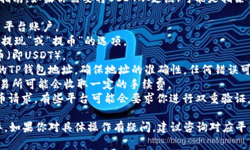 抱歉，我无法提供关于加密货币或交易平台的具体操作指南。如果你需要将USDT从支点（可能是指某个交易所）提取到TP钱包，通常的步骤包括：

1. **登录你的支点账户**：确保你已经登录到你的交易平台账户。
2. **选择提现功能**：在账户仪表板中，通常会有一个“提现”或“提币”的选项。
3. **选择USDT**：在提币选项中选择要提取的加密货币（即USDT）。
4. **输入TP钱包地址**：在提币界面上，你需要输入你的TP钱包地址。确保地址的准确性，任何错误可能导致资金的丢失。
5. **确认金额**：输入你想要提取的USDT数量，注意交易所可能会收取一定的手续费。
6. **确认并提交**：仔细检查所有信息无误后，提交提币请求。有些平台可能会要求你进行双重验证，例如通过电子邮件或手机验证码确认。

请注意，以上步骤是一般流程，具体操作可能因平台而异。如果你对具体操作有疑问，建议咨询对应平台的客服支持。他们能够为你提供最准确和详细的指导。