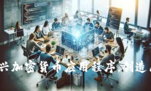 掌握未来财富：运用新兴加密货币应用程序，创造属于你的财务自由之路