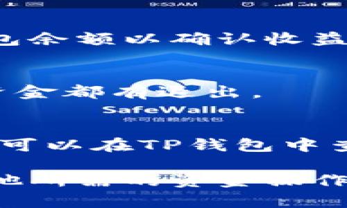 要退出TP钱包中的波场资金池，您可以按照以下步骤进行操作。以下是详细的步骤说明和相关信息，希望对您有所帮助。

### 如何退出波场资金池

#### 步骤一：打开TP钱包
首先，确保您已在您的手机上安装并更新到最新版本的TP钱包。如果尚未下载，可以在您的应用商店中搜索“TP钱包”进行下载。

#### 步骤二：登录您的账户
启动TP钱包应用后，输入您的登录信息，进入您的钱包界面。确保您的钱包已经连接到您想要操作的波场网络。

#### 步骤三：找到波场资金池
在钱包主页上，寻找“资金池”或“DeFi”选项，这通常能够在导航栏中找到。点击进入后，您会看到当前参与的资金池列表。

#### 步骤四：选择要退出的资金池
在资金池列表中，找到并选择您想要退出的波场资金池。一般来说，每个资金池都会显示您当前的投资金额和收益情况。

#### 步骤五：确认退出操作
选择资金池后，您会看到明确的“退出”按钮。点击退出后，系统会提示您确认退出金额和手续费信息。仔细阅读相关信息，确保所有内容无误后，确认退出操作。

#### 步骤六：等待交易确认
退出请求发送后，需要等待区块链网络的确认。根据网络的繁忙程度，这可能需要几分钟。在此期间，您可以查看交易状态，确认是否成功。

#### 步骤七：确认资金到达钱包
在您成功退出资金池后，查看您的TP钱包，以确认资金是否已经返回到您的钱包余额中。在成功退出后，您可以选择将资金进行其他投资或提取到其他账户。

### 注意事项

1. **手续费**：在退出资金池时，您需要留意可能会产生的手续费，这些费用会在交易确认前进行计算。
   
2. **价格波动**：波场和其他数字资产的价格波动可能影响资金池的收益情况。在您决定退出之前，建议您先评估当前市场情况。

3. **资金安全**：确保您保管好自己的私钥和助记词，防止因安全问题造成资金损失。

### 常见问题

#### Q1: 退出资金池后，我的收益会如何处理？
当您退出资金池时，您在该资金池內所累积的收益也会一并返回到您的钱包中。请注意查看您的钱包余额以确认收益是否到账。

#### Q2: 是否可以部分退出资金池？
多数情况下，您可以选择部分退出资金池。在操作界面中，您可以输入想要退出的金额，而不是全部资金都有退出。

#### Q3: 退出资金池后，资金会立刻到账吗？
资金到账的时间取决于区块链网络的拥堵情况，通常在几分钟之内，但在某些情况下可能会延迟。您可以在TP钱包中查找交易记录以确认状态。

通过以上步骤和注意事项，您就能够顺利退出TP钱包中的波场资金池，继续您的投资旅程或进行其他所需的资金操作。如果您在操作过程中遇到任何问题，建议及时查阅TP钱包的官方帮助文档或联系其客服进行咨询。