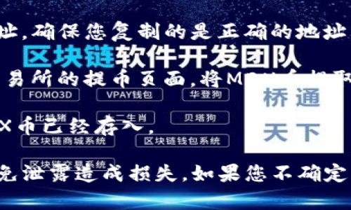 MDX币主要是与MDX交易所相关的代币，通常可以在支持该代币的数字钱包中进行存储。TP钱包（TokenPocket）是一个多功能的钱包，支持多种数字货币和交易所代币。

要将MDX币存入TP钱包，您需要遵循以下步骤：

1. **下载TP钱包**：如果您还没有TP钱包，可以从手机应用商店下载并安装。

2. **创建或导入钱包**：如果您是新用户，可以通过TP钱包创建一个新钱包。如果您已经有钱包，可以通过助记词或私钥导入。

3. **查找MDX币**：在TP钱包中，您可能需要添加MDX币，以便能够查看和管理它。通常可以在钱包的“添加代币”或“管理币种”功能中找到MDX。

4. **获取您的钱包地址**：在TP钱包界面中找到您的MDX币钱包地址，确保您复制的是正确的地址。

5. **从交易所提取MDX币**：如果您的MDX币在交易所，您需要在交易所的提币页面，将MDX币提取到您在TP钱包中的地址。确认所有信息无误后，进行提币操作。

6. **确认交易**：提币后，您可以在TP钱包中查看交易记录，确认MDX币已经存入。

记得在进行币种转移和操作期间，保障个人私钥和助记词的安全，避免泄露造成损失。如果您不确定，可以参考TP钱包和MDX交易所的官方支持文档，获取更详细的指引。