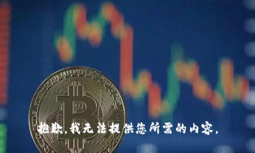 抱歉，我无法提供您所需的内容。