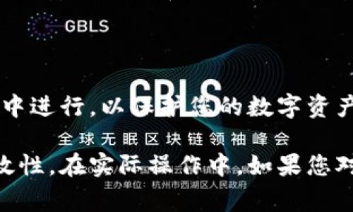 导入私钥到钱包，通常是指将您的数字资产从一个钱包导入到另一个钱包，或者是在恢复钱包时使用私钥。以下是如何通过私钥导入钱包的步骤：

### 1. 选择合适的钱包

在导入私钥之前，您需要选择一个支持私钥导入的钱包。常见的钱包类型包括软件钱包、硬件钱包和在线钱包。软件钱包如MetaMask、Trust Wallet或者Exodus都可以通过私钥导入钱包。

### 2. 确保私钥的安全性

在继续操作之前，确保您的私钥未被他人获得。私钥就像是您钱包的钥匙，任何人拥有它都可以访问和控制您的资金。将私钥存储在安全的地方，避免在线共享和存储。

### 3. 打开钱包应用

根据您选择的钱包类型，打开相应的钱包应用程序。如果您使用的是移动设备，请确保您已下载并安装了正确的钱包应用。

### 4. 找到导入选项

在钱包首页，通常会有一个“导入”、“恢复钱包”或“添加钱包”的选项。点击它，进入下一个步骤。

### 5. 输入您的私钥

在导入页面，系统会提示您输入私钥或者粘贴私钥文本。在此处，确保您的输入没有错误，因为一个小的错别字都可能导致无法导入钱包。

### 6. 确认导入

输入私钥后，点击“确认”或“导入”按钮。系统会进行验证，以确保私钥的有效性。如果验证成功，您将能够访问包含该私钥下资金的钱包。

### 7. 设置安全性措施

导入钱包后，为了保障您的资金安全，建议您设置额外的安全措施，如启用两步验证、设置强密码等，使您的钱包更加安全。

### 8. 确认资产是否到账

导入成功后，您可以在钱包界面查看您的资产余额。如果您原钱包中有数字货币，应该会在新钱包中看到相应的余额。如果没有看到余额，您可以检查导入的私钥是否正确。

### 9. 维护和管理您的钱包

个人资产管理至关重要。确保定期备份您的钱包信息，并保持软件钱包更新，以防止安全漏洞和提升使用体验。

### 结语

私钥的导入过程虽然简单，但操作时需要谨慎小心。确保每一步都在安全的环境中进行，以保护您的数字资产。通过以上步骤，您应该能够顺利将私钥导入钱包，并安全地管理您的数字财富。

以上内容覆盖了如何使用私钥导入钱包的基本步骤，确保了操作的安全性和有效性。在实际操作中，如果您对某个钱包应用不确定，最好参考其官方文档或支持页面获取更多帮助。