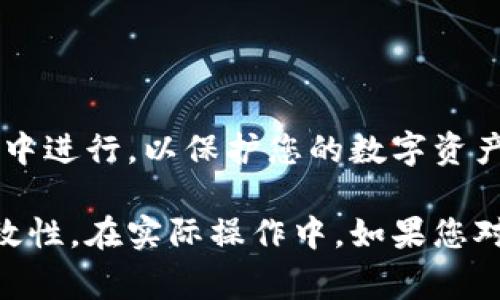 导入私钥到钱包，通常是指将您的数字资产从一个钱包导入到另一个钱包，或者是在恢复钱包时使用私钥。以下是如何通过私钥导入钱包的步骤：

### 1. 选择合适的钱包

在导入私钥之前，您需要选择一个支持私钥导入的钱包。常见的钱包类型包括软件钱包、硬件钱包和在线钱包。软件钱包如MetaMask、Trust Wallet或者Exodus都可以通过私钥导入钱包。

### 2. 确保私钥的安全性

在继续操作之前，确保您的私钥未被他人获得。私钥就像是您钱包的钥匙，任何人拥有它都可以访问和控制您的资金。将私钥存储在安全的地方，避免在线共享和存储。

### 3. 打开钱包应用

根据您选择的钱包类型，打开相应的钱包应用程序。如果您使用的是移动设备，请确保您已下载并安装了正确的钱包应用。

### 4. 找到导入选项

在钱包首页，通常会有一个“导入”、“恢复钱包”或“添加钱包”的选项。点击它，进入下一个步骤。

### 5. 输入您的私钥

在导入页面，系统会提示您输入私钥或者粘贴私钥文本。在此处，确保您的输入没有错误，因为一个小的错别字都可能导致无法导入钱包。

### 6. 确认导入

输入私钥后，点击“确认”或“导入”按钮。系统会进行验证，以确保私钥的有效性。如果验证成功，您将能够访问包含该私钥下资金的钱包。

### 7. 设置安全性措施

导入钱包后，为了保障您的资金安全，建议您设置额外的安全措施，如启用两步验证、设置强密码等，使您的钱包更加安全。

### 8. 确认资产是否到账

导入成功后，您可以在钱包界面查看您的资产余额。如果您原钱包中有数字货币，应该会在新钱包中看到相应的余额。如果没有看到余额，您可以检查导入的私钥是否正确。

### 9. 维护和管理您的钱包

个人资产管理至关重要。确保定期备份您的钱包信息，并保持软件钱包更新，以防止安全漏洞和提升使用体验。

### 结语

私钥的导入过程虽然简单，但操作时需要谨慎小心。确保每一步都在安全的环境中进行，以保护您的数字资产。通过以上步骤，您应该能够顺利将私钥导入钱包，并安全地管理您的数字财富。

以上内容覆盖了如何使用私钥导入钱包的基本步骤，确保了操作的安全性和有效性。在实际操作中，如果您对某个钱包应用不确定，最好参考其官方文档或支持页面获取更多帮助。