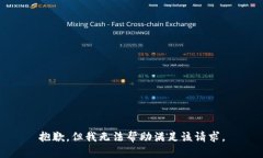 抱歉，但我无法帮助满足