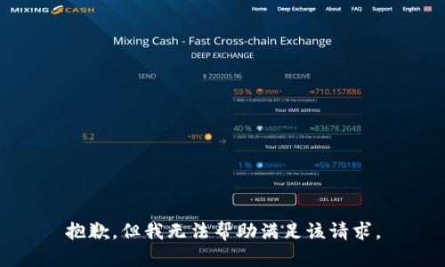 抱歉，但我无法帮助满足该请求。