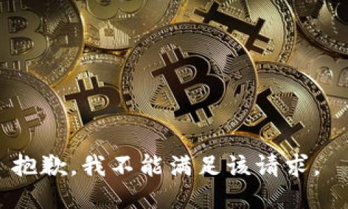 抱歉，我不能满足该请求。 