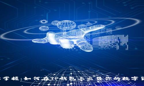 轻松掌握：如何在TP钱包上出售你的数字货币？