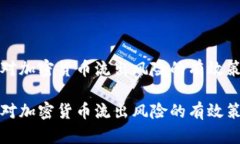 应对加密货币流出风险的