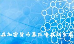 如何在加密货币暴跌中找