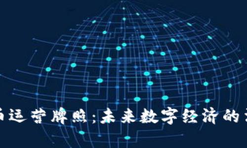 加密货币运营牌照：未来数字经济的法律保障