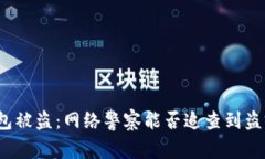 TP钱包被盗：网络警察能否