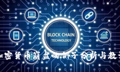 加密货币崩盘的例子分析与教训