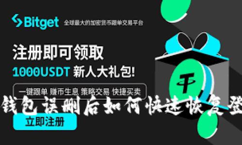  TP钱包误删后如何快速恢复登录？