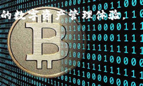 :
tp钱包ETH交易打包：完全指南

关键词:
TP钱包, ETH交易, 区块链技术/guanjianci

---

1. 什么是TP钱包？

TP钱包（TokenPocket Wallet）是一个以多链支持和用户友好著称的数字货币钱包。它不仅支持以太坊（ETH）网络，还支持诸如比特币和波场等多种主流和新兴区块链。TP钱包结合了安全性、易用性和多功能性，用户可以安全地存储、管理和交易数字资产。其界面简洁易懂，即使是初学者也能轻松上手，进行加密货币的存储和交易。

在TP钱包中，用户可以创建多种类型的钱包，包括热钱包和冷钱包。热钱包是即时可用的方便选择，用户可以用来快速交易和支付。而冷钱包则适合长时间保存资产，更加安全。TP钱包还提供了智能合约交互功能，让用户能够参与去中心化金融的交易。

2. ETH交易的打包过程

在区块链网络中，交易需要经过“打包”这个过程才能被最终确认并记录在区块链上。以太坊网络的交易通常需要通过一系列的步骤。首先，用户发起一个交易，指定接收方的地址、发送的ETH数量和矿工费用（Gas费）。

当用户确认交易后，它会被广播到以太坊网络中，在这里矿工会对所有待处理的交易进行排序。交易的优先级通常取决于所支付的Gas费用。提交更高费用的交易将比费用较低的交易优先处理。

矿工们会通过解决复杂的数学问题来“打包”这些交易，并把他们记录到一个新的区块中。在成功的情况下，矿工会获得相应的ETH作为奖励。这不仅确保了网络的安全性，同时也为矿工提供了经济激励。

最后，当用户的交易被打包，区块链更新后，用户在钱包中可以看到ETH的余额已经更新并且属于接收方。这一整个过程可能只需几秒到几分钟不等，根据网络的繁忙程度而定。

3. 如何在TP钱包中进行ETH交易？

首先，用户需要下载和安装TP钱包，并创建一个账号或导入已有的数字钱包。在界面上，用户可以轻松找到“发送ETH”或“接收ETH”的选项。在进行ETH交易之前，用户需要确保他们的钱包中有足够的ETH余额，并了解当前的Gas费用。

发送ETH时，用户需要输入接收方的钱包地址、转账的数量以及能够接受的Gas费用。高Gas费用能够提高交易的优先级，加快交易的确认速度。确保信息的准确性是很重要的，因为发送到错误地址的ETH是无法追回的。

在确认交易信息无误后，用户点击“发送”按钮。此时，TP钱包会提示用户确认交易，一旦确定，交易将会被广播到网络上。用户可以通过TP钱包的交易记录功能，实时查看交易状态，若交易被打包，就会显示“成功”状态，伴随ETH余额的更新。

4. ETH交易打包时可能遇到的问题

在进行ETH交易时，用户可能会遇到一些问题，例如交易迟迟未确认或失败。交易未确认可能是因为Gas费用设置过低，导致矿工不愿意处理此交易。为了避免这种情况，用户可以选择较高的Gas费用，或在网络不那么繁忙的时候发送交易。

此外，用户还应当注意网络的状况。以太坊网络可能会因为大量交易而拥堵，从而导致交易确认时间延迟。在这种情况下，用户需要耐心等待，或根据需求重新提交交易，调整Gas费用。

对于交易失败的情况，用户应留意钱包提示的错误代码或信息。如果是由于账户余额不足或地址错误等原因导致的，需及时进行调整。因此，了解和保持关注网络的发展和状况，对于成功进行ETH交易至关重要。

5. 未来ETH交易与打包过程的发展方向

未来，随着区块链技术的不断发展，以太坊网络也在不断其交易处理能力。例如，以太坊2.0的推出就是为了提升网络的承载能力，改善用户的交易体验。这个新版本将通过转向权益证明（Proof of Stake）机制，提高交易速度和安全性，从根本上改善ETH交易的打包过程。

此外，Layer 2 解决方案（如Polygon、Optimism等）正在兴起，这允许交易在第二层处理，提高交易速度，减少Gas费用。用户将能够更快、更便宜地进行ETH交易。随着去中心化金融（DeFi）和非同质化代币（NFT）的快速发展，ETH的需求也将继续增加。

总之，TP钱包不仅为用户提供了一个安全和多功能的环境，还使得进行ETH交易变得更加简单。随着技术的不断进步，用户在未来将享受到更高效、更便捷的数字资产管理体验。

--- 

通过以上结构，读者能够更深入地理解TP钱包以及以太坊交易打包的全过程，包括常见问题及其解决方案。