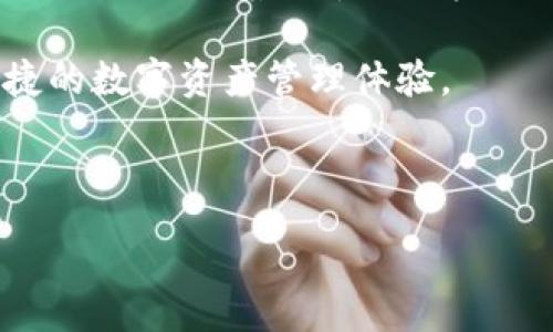 :
tp钱包ETH交易打包：完全指南

关键词:
TP钱包, ETH交易, 区块链技术/guanjianci

---

1. 什么是TP钱包？

TP钱包（TokenPocket Wallet）是一个以多链支持和用户友好著称的数字货币钱包。它不仅支持以太坊（ETH）网络，还支持诸如比特币和波场等多种主流和新兴区块链。TP钱包结合了安全性、易用性和多功能性，用户可以安全地存储、管理和交易数字资产。其界面简洁易懂，即使是初学者也能轻松上手，进行加密货币的存储和交易。

在TP钱包中，用户可以创建多种类型的钱包，包括热钱包和冷钱包。热钱包是即时可用的方便选择，用户可以用来快速交易和支付。而冷钱包则适合长时间保存资产，更加安全。TP钱包还提供了智能合约交互功能，让用户能够参与去中心化金融的交易。

2. ETH交易的打包过程

在区块链网络中，交易需要经过“打包”这个过程才能被最终确认并记录在区块链上。以太坊网络的交易通常需要通过一系列的步骤。首先，用户发起一个交易，指定接收方的地址、发送的ETH数量和矿工费用（Gas费）。

当用户确认交易后，它会被广播到以太坊网络中，在这里矿工会对所有待处理的交易进行排序。交易的优先级通常取决于所支付的Gas费用。提交更高费用的交易将比费用较低的交易优先处理。

矿工们会通过解决复杂的数学问题来“打包”这些交易，并把他们记录到一个新的区块中。在成功的情况下，矿工会获得相应的ETH作为奖励。这不仅确保了网络的安全性，同时也为矿工提供了经济激励。

最后，当用户的交易被打包，区块链更新后，用户在钱包中可以看到ETH的余额已经更新并且属于接收方。这一整个过程可能只需几秒到几分钟不等，根据网络的繁忙程度而定。

3. 如何在TP钱包中进行ETH交易？

首先，用户需要下载和安装TP钱包，并创建一个账号或导入已有的数字钱包。在界面上，用户可以轻松找到“发送ETH”或“接收ETH”的选项。在进行ETH交易之前，用户需要确保他们的钱包中有足够的ETH余额，并了解当前的Gas费用。

发送ETH时，用户需要输入接收方的钱包地址、转账的数量以及能够接受的Gas费用。高Gas费用能够提高交易的优先级，加快交易的确认速度。确保信息的准确性是很重要的，因为发送到错误地址的ETH是无法追回的。

在确认交易信息无误后，用户点击“发送”按钮。此时，TP钱包会提示用户确认交易，一旦确定，交易将会被广播到网络上。用户可以通过TP钱包的交易记录功能，实时查看交易状态，若交易被打包，就会显示“成功”状态，伴随ETH余额的更新。

4. ETH交易打包时可能遇到的问题

在进行ETH交易时，用户可能会遇到一些问题，例如交易迟迟未确认或失败。交易未确认可能是因为Gas费用设置过低，导致矿工不愿意处理此交易。为了避免这种情况，用户可以选择较高的Gas费用，或在网络不那么繁忙的时候发送交易。

此外，用户还应当注意网络的状况。以太坊网络可能会因为大量交易而拥堵，从而导致交易确认时间延迟。在这种情况下，用户需要耐心等待，或根据需求重新提交交易，调整Gas费用。

对于交易失败的情况，用户应留意钱包提示的错误代码或信息。如果是由于账户余额不足或地址错误等原因导致的，需及时进行调整。因此，了解和保持关注网络的发展和状况，对于成功进行ETH交易至关重要。

5. 未来ETH交易与打包过程的发展方向

未来，随着区块链技术的不断发展，以太坊网络也在不断其交易处理能力。例如，以太坊2.0的推出就是为了提升网络的承载能力，改善用户的交易体验。这个新版本将通过转向权益证明（Proof of Stake）机制，提高交易速度和安全性，从根本上改善ETH交易的打包过程。

此外，Layer 2 解决方案（如Polygon、Optimism等）正在兴起，这允许交易在第二层处理，提高交易速度，减少Gas费用。用户将能够更快、更便宜地进行ETH交易。随着去中心化金融（DeFi）和非同质化代币（NFT）的快速发展，ETH的需求也将继续增加。

总之，TP钱包不仅为用户提供了一个安全和多功能的环境，还使得进行ETH交易变得更加简单。随着技术的不断进步，用户在未来将享受到更高效、更便捷的数字资产管理体验。

--- 

通过以上结构，读者能够更深入地理解TP钱包以及以太坊交易打包的全过程，包括常见问题及其解决方案。