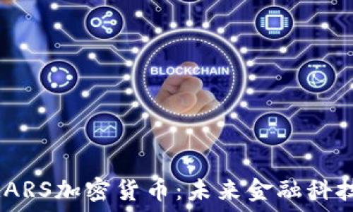   
探索SMARS加密货币：未来金融科技的新星