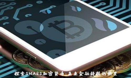  
探索SMARS加密货币：未来金融科技的新星
