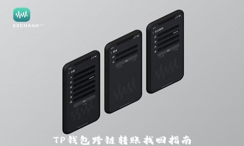 
TP钱包跨链转账找回指南