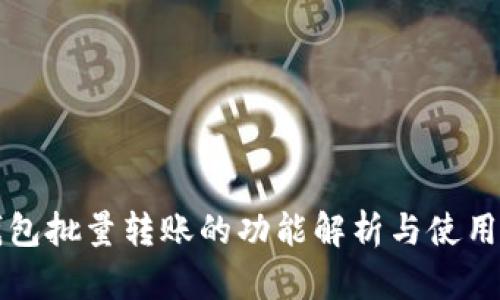TP钱包批量转账的功能解析与使用指南