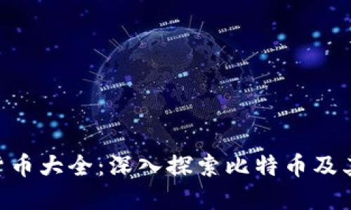 BTC加密货币大全：深入探索比特币及其生态系统