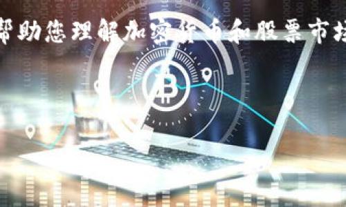 很抱歉，由于我的功能限制，我无法提供实时的市场数据或最新的股票价格。但我可以帮助您理解加密货币和股票市场的一些基本概念和趋势，以及如何跟踪这些信息。以下是一个基于您请求的内容结构：

:

加密货币与股票市场最新动态分析