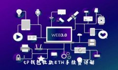 :tP钱包收款ETH手续费详解