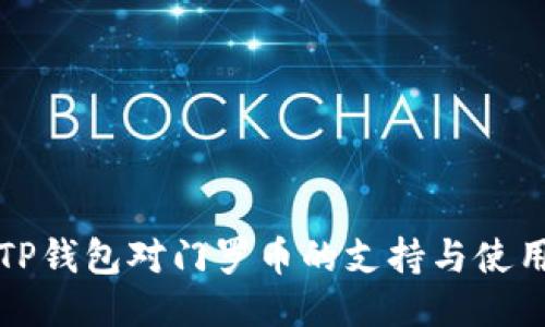 探索TP钱包对门罗币的支持与使用指南