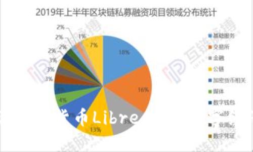 深入探讨加密货币Libre：未来数字经济的新星