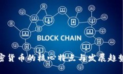 : 加密货币的核心特点与发
