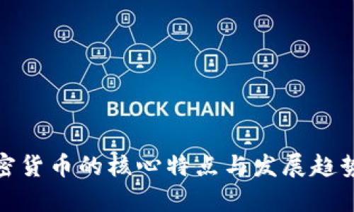 : 加密货币的核心特点与发展趋势探析