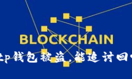 : tp钱包被盗，能追讨回吗？