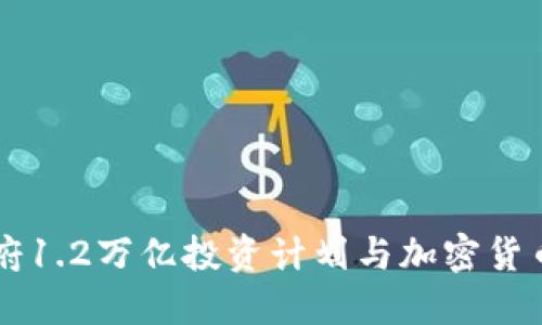 拜登政府1.2万亿投资计划与加密货币的未来